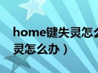 home键失灵怎么进入dfu模式（home键失灵怎么办）