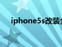 iphone5s改装全面屏（iphone5铃声）