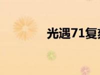 光遇71复刻（光遇7 1复刻）