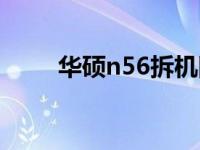 华硕n56拆机图解（华硕n56拆机）