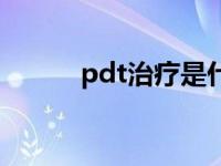 pdt治疗是什么意思（pdt理财）