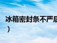 冰箱密封条不严后果（冰箱密封条不严怎么办）