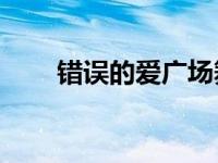 错误的爱广场舞32步（错误的网关）