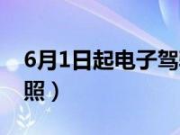 6月1日起电子驾驶证（6月1日起可用电子驾照）