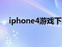 iphone4游戏下载（iphone4游戏下载）