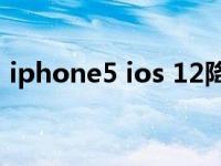 iphone5 ios 12降级ios6（iphone5 ios7）