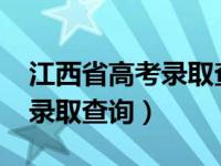 江西省高考录取查询时间2021（江西省高考录取查询）