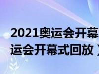 2021奥运会开幕式中国代表队入场（2021奥运会开幕式回放）