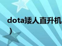 dota矮人直升机出装（dota矮人直升机出装）