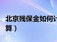 北京残保金如何计算缴纳（北京残保金如何计算）