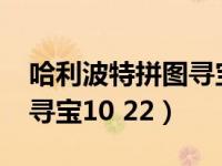 哈利波特拼图寻宝10月20号（哈利波特拼图寻宝10 22）