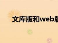 文库版和web版的区别（文库财富值）