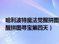 哈利波特魔法觉醒拼图寻宝第四天怎么过（哈利波特魔法觉醒拼图寻宝第四天）