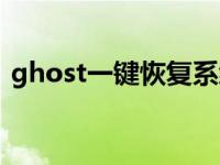 ghost一键恢复系统（ghost一键恢复系统）