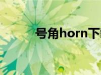 号角horn下载（号角horn攻略）