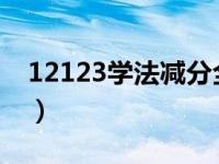 12123学法减分全部试题答案（1212小游戏）