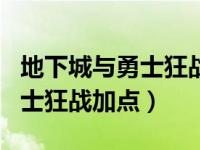 地下城与勇士狂战士觉醒叫什么（地下城与勇士狂战加点）