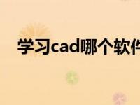 学习cad哪个软件好学（学习cad的方法）