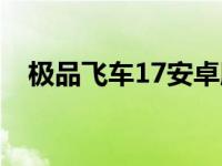 极品飞车17安卓版（极品飞车17数据包）