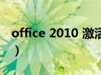 office 2010 激活码（office 2010 激活工具）