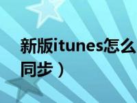 新版itunes怎么同步照片（新版itunes怎么同步）