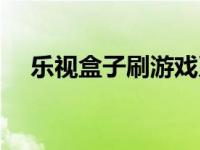 乐视盒子刷游戏系统（乐视盒子怎么用）