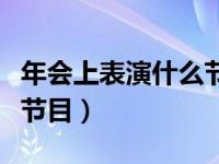 年会上表演什么节目比较好（年会上表演什么节目）