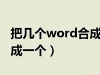 把几个word合成一个word（把几个word合成一个）