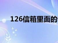 126信箱里面的记事本（126信箱登陆）