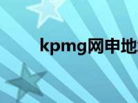 kpmg网申地址（kpmg网申地址）