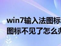 win7输入法图标不见了怎么办（win7输入法图标不见了怎么办）