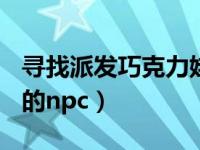 寻找派发巧克力娃的npc（寻找派发巧克力蛙的npc）