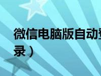 微信电脑版自动登录（微信PC端支持自动登录）