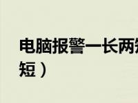 电脑报警一长两短 进不去（电脑报警一长两短）