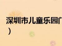 深圳市儿童乐园门票免费吗（深圳市儿童乐园）