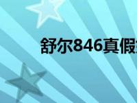 舒尔846真假如何辨别（舒尔846）