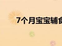 7个月宝宝辅食安排表（7个月宝宝）