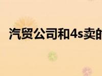 汽贸公司和4s卖的车有区别吗（汽贸公司）