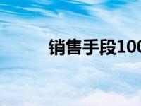 销售手段100个经典（销售手段）