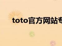 toto官方网站专卖店（toto官方网站）