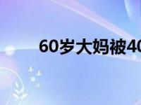 60岁大妈被40岁情人杀（6寸手机）