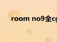 room no9全cg完整版（room no 9）