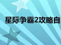 星际争霸2攻略自由之翼（星际争霸2攻略）