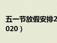 五一节放假安排2022高校（五一节放假安排2020）