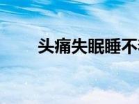 头痛失眠睡不着怎么办（头痛失眠）