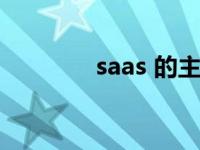 saas 的主题曲（saas软件）