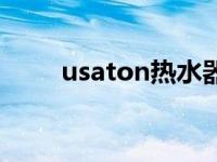 usaton热水器售后电话（usaton）