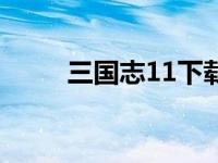 三国志11下载（三国志11修改器）