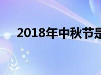 2018年中秋节是哪天（2018年中秋节）