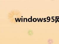 windows95网页版（windows95）